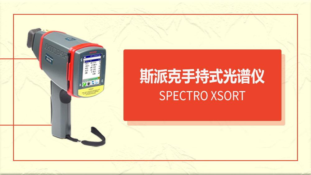 手持式光譜儀金屬元素檢測的原理 手持式光譜儀金屬元素檢測的原理