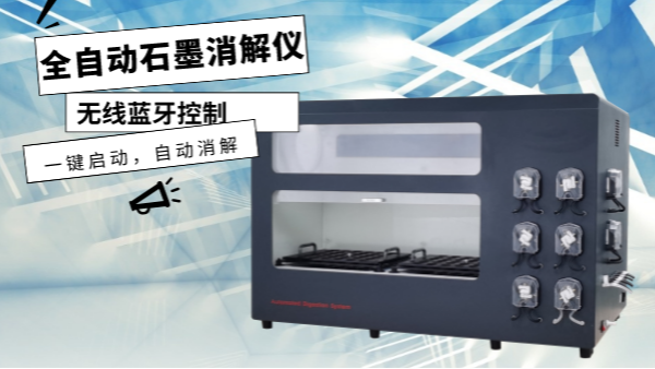 你認識這樣的消解儀嗎？一鍵啟動，自動消解