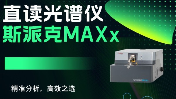 斯派克直讀光譜儀MAXx:精準(zhǔn)分析,高效之選 斯派克直讀光譜儀MAXx:精準(zhǔn)分析,高效之選