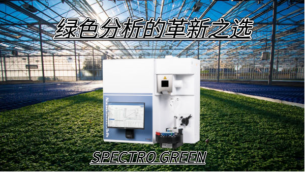 SPECTRO GREEN光譜儀——綠色分析的革新之選 SPECTRO GREEN光譜儀——綠色分析的革新之選