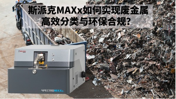 再生金屬回收新規(guī)下：斯派克MAXx如何實現(xiàn)廢金屬高效分類與環(huán)保合規(guī)？