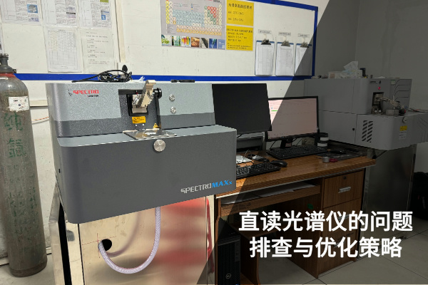 直讀光譜儀的問(wèn)題排查與優(yōu)化策略