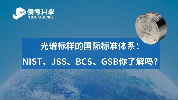 光譜標(biāo)樣的國際標(biāo)準(zhǔn)體系:NIST、JSS、BCS、GSB你了解嗎? 光譜標(biāo)樣的國際標(biāo)準(zhǔn)體系:NIST、JSS、BCS、GSB你了解嗎?
