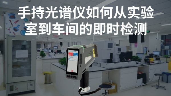 手持光譜儀如何實(shí)現(xiàn)從實(shí)驗(yàn)室到車間的即時(shí)檢測(cè)