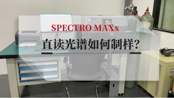 直讀光譜如何制樣？