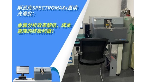 斯派克SPECTROMAXx直讀光譜儀:金屬分析效率翻倍,成本直降的終極利器! 斯派克SPECTROMAXx直讀光譜儀:金屬分析效率翻倍,成本直降的終極利器!