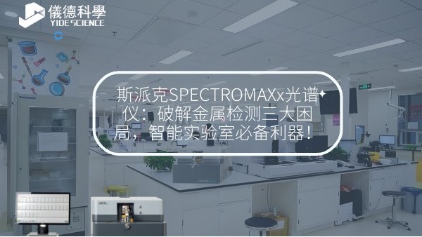 斯派克SPECTROMAXx光譜儀:破解金屬檢測三大困局,智能實(shí)驗(yàn)室必備利器! 斯派克SPECTROMAXx光譜儀:破解金屬檢測三大困局,智能實(shí)驗(yàn)室必備利器!