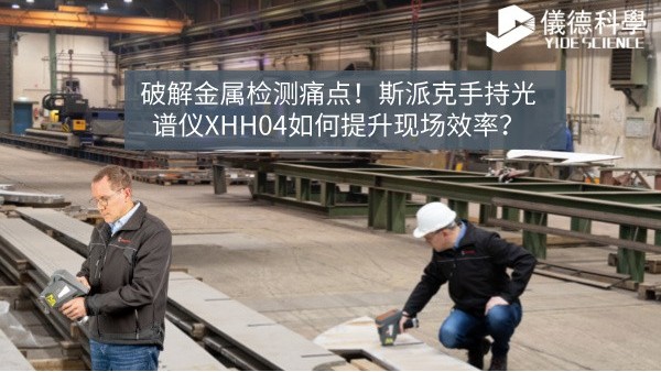 破解金屬檢測痛點(diǎn)!斯派克手持光譜儀XHH04如何提升現(xiàn)場效率? 破解金屬檢測痛點(diǎn)!斯派克手持光譜儀XHH04如何提升現(xiàn)場效率?