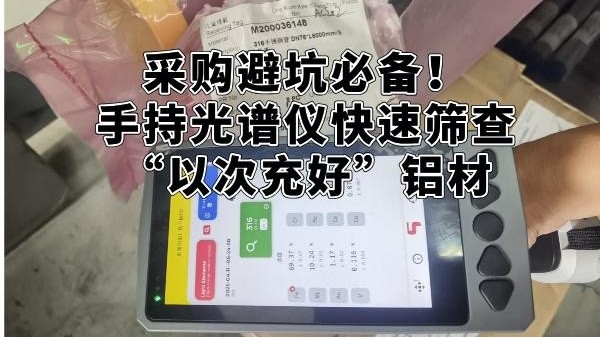 采購(gòu)避坑必備！手持光譜儀快速篩查“以次充好”鋁材