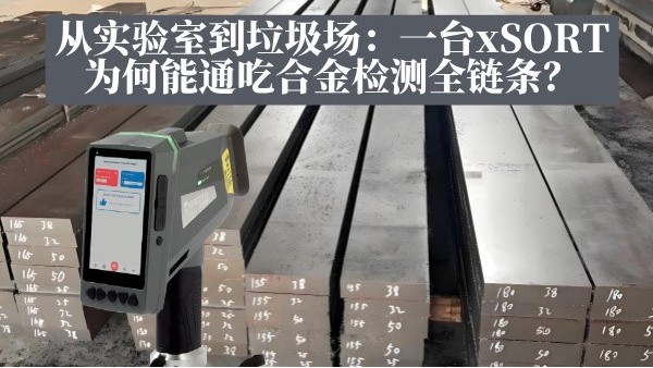 從實(shí)驗(yàn)室到垃圾場(chǎng)：一臺(tái)xSORT為何能通吃合金檢測(cè)全鏈條？