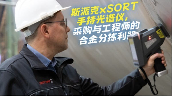斯派克xSORT手持光譜儀,采購與工程師的合金分揀利器 斯派克xSORT手持光譜儀,采購與工程師的合金分揀利器