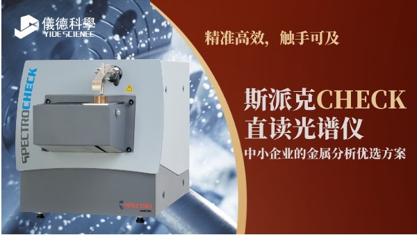 斯派克CHECK直讀光譜儀，中小企業(yè)的金屬分析優(yōu)選方案