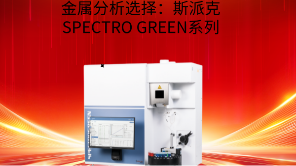 金屬分析選擇:斯派克SPECTRO GREEN系列 金屬分析選擇:斯派克SPECTRO GREEN系列