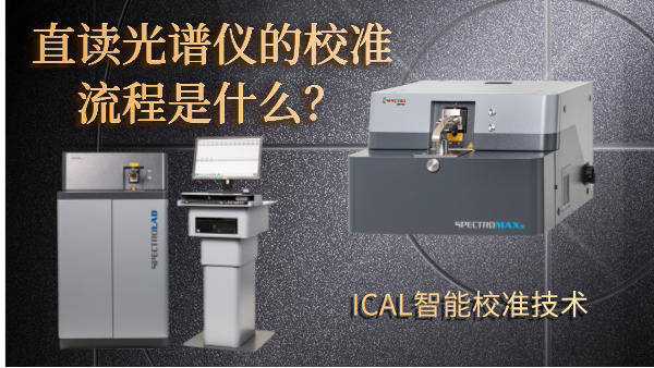 直讀光譜儀的校準(zhǔn)流程是什么? 直讀光譜儀的校準(zhǔn)流程是什么?