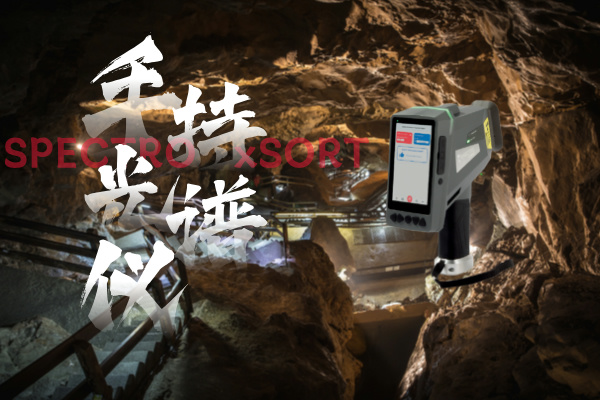斯派克手持光譜儀、鋁礦開采、礦石品位、快速分析、精確控制、環(huán)境監(jiān)測(cè)