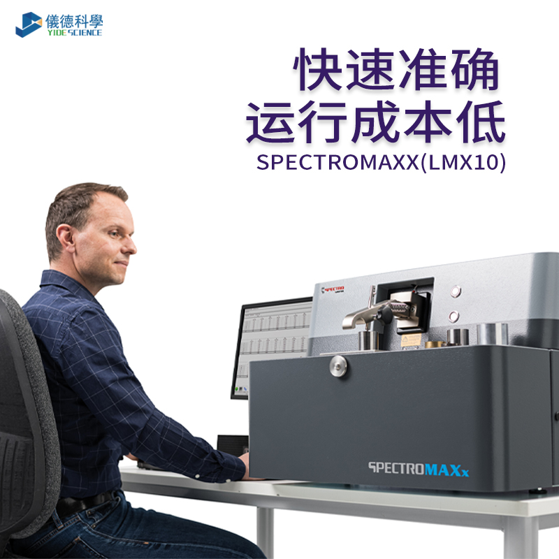 德國(guó)斯派克直讀光譜儀