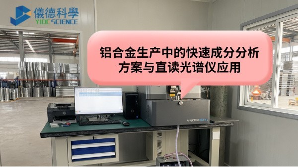 鋁合金生產(chǎn)中的快速成分分析方案與直讀光譜儀應(yīng)用