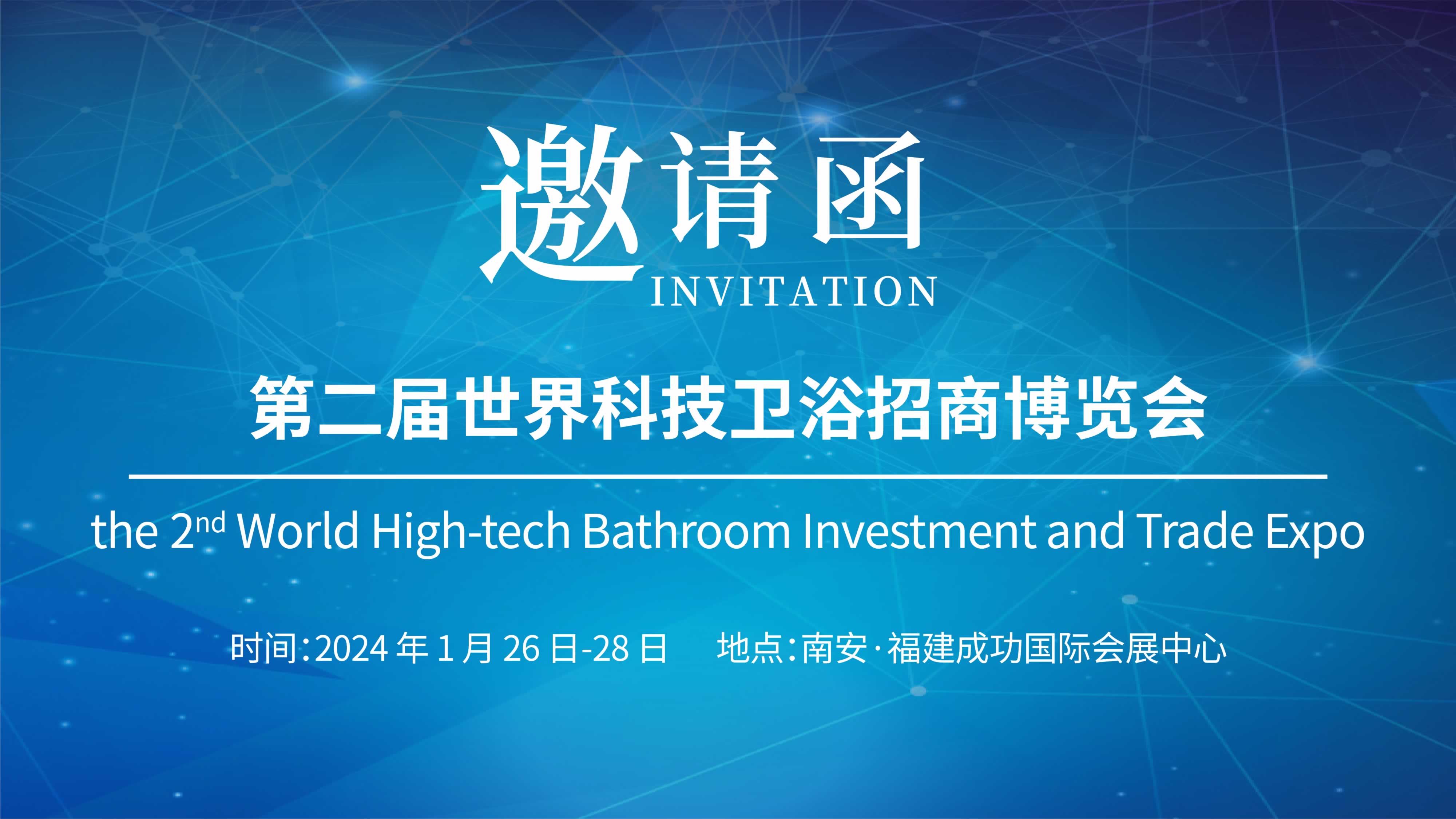 第二屆世界科技衛(wèi)浴招商博覽會，儀德誠邀您參與！