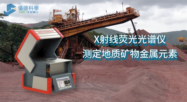 便攜式礦石分析光譜儀SCOUT測定地質(zhì)礦物中的金屬元素 便攜式礦石分析光譜儀SCOUT測定地質(zhì)礦物中的金屬元素