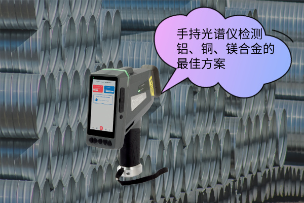 手持光譜儀檢測(cè)鋁、銅、鎂合金的最佳方案