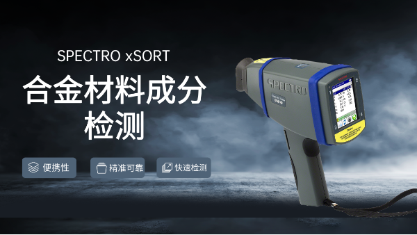 合金光譜儀是材料成分檢測的好選擇 合金光譜儀是材料成分檢測的好選擇