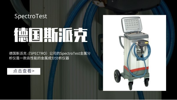 德國斯派克SpectroTest金屬分析儀產(chǎn)品性能介紹 德國斯派克SpectroTest金屬分析儀產(chǎn)品性能介紹