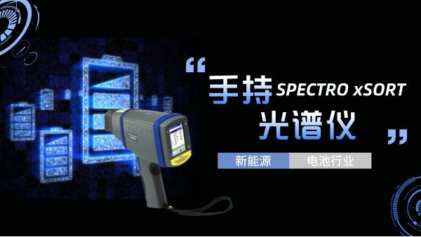 手持光譜儀如何助力新能源電池行業(yè)實(shí)現(xiàn)質(zhì)的飛躍? 手持光譜儀如何助力新能源電池行業(yè)實(shí)現(xiàn)質(zhì)的飛躍?