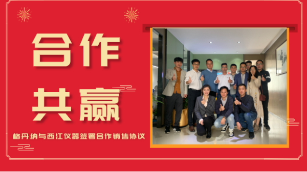 合作共贏，價值共創(chuàng)-格丹納與西江儀器簽署合作銷售協(xié)議