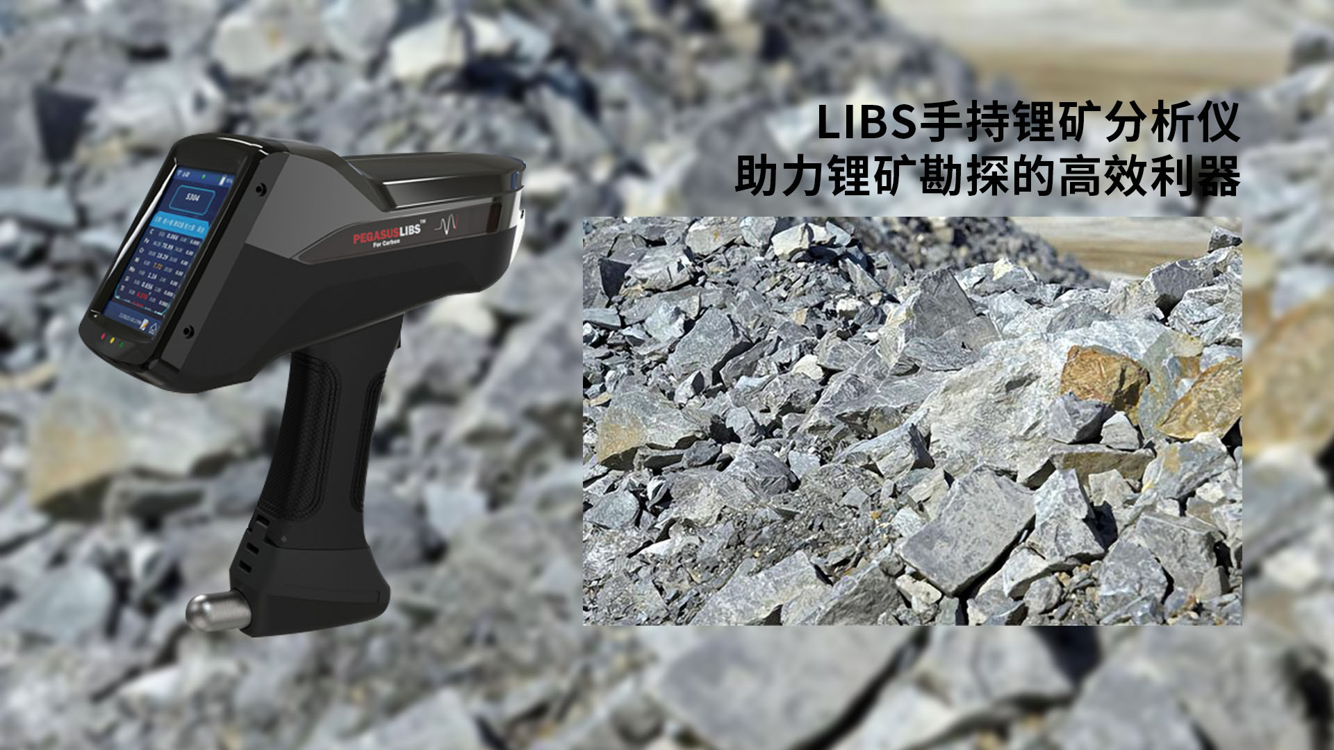 Libs手持鋰礦分析儀:助力鋰礦勘探的高效利器 Libs手持鋰礦分析儀:助力鋰礦勘探的高效利器