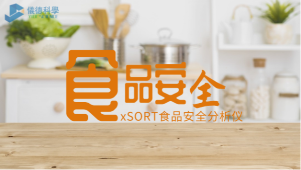 “民以食為天，食以安為先”：手持式光譜儀對食品安全的應(yīng)用