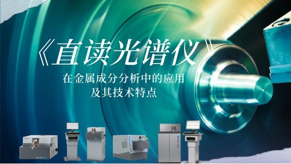 直讀光譜儀在金屬成分分析中的應(yīng)用及其技術(shù)特點(diǎn) 直讀光譜儀在金屬成分分析中的應(yīng)用及其技術(shù)特點(diǎn)