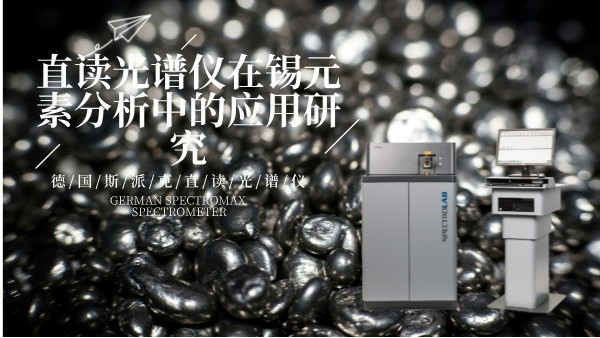直讀光譜儀LAB S在錫元素分析中的應用研究