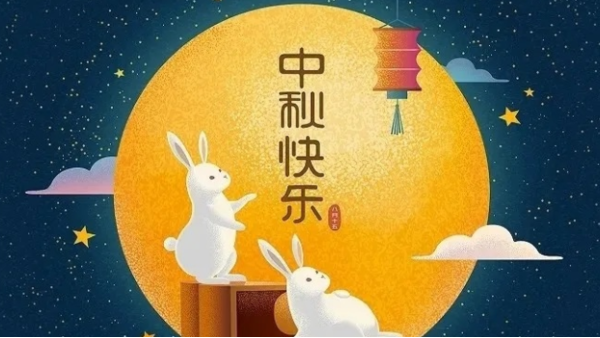 儀德科學(xué)2021年中秋節(jié)放假通知