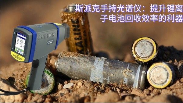 斯派克手持光譜儀:提升鋰離子電池回收效率的利器 斯派克手持光譜儀:提升鋰離子電池回收效率的利器