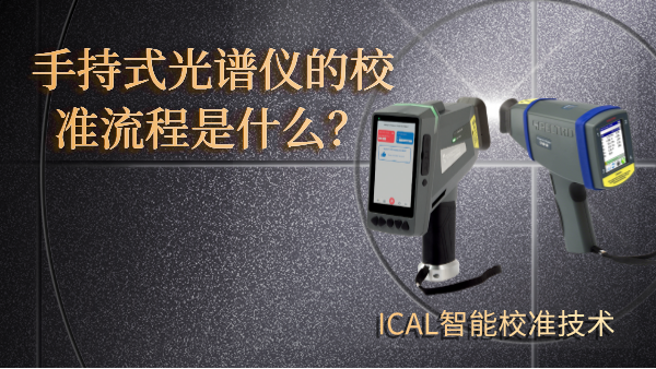 手持式光譜儀有校準流程? 手持式光譜儀有校準流程?