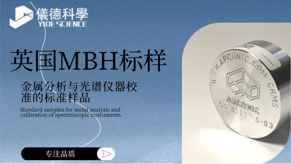 英國MBH標(biāo)樣:金屬分析與光譜儀器校準(zhǔn)的標(biāo)準(zhǔn)樣品 英國MBH標(biāo)樣:金屬分析與光譜儀器校準(zhǔn)的標(biāo)準(zhǔn)樣品