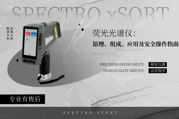 熒光光譜儀：原理、組成、應(yīng)用及安全操作指南