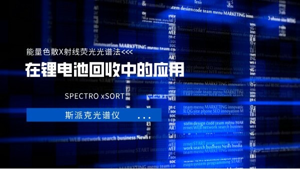 能量色散X射線熒光光譜法(EDXRF)在鋰電池回收中的應(yīng)用 能量色散X射線熒光光譜法(EDXRF)在鋰電池回收中的應(yīng)用