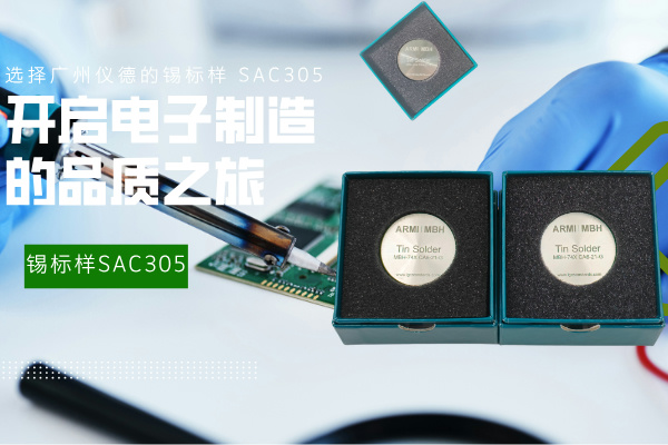 選擇廣州儀德的錫標(biāo)樣 SAC305，開(kāi)啟電子制造的品質(zhì)之旅