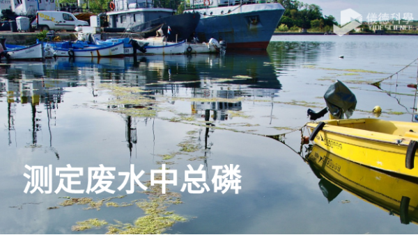 等離子體發(fā)射光譜儀GREEN在測(cè)定廢水中總磷的應(yīng)用 等離子體發(fā)射光譜儀GREEN在測(cè)定廢水中總磷的應(yīng)用