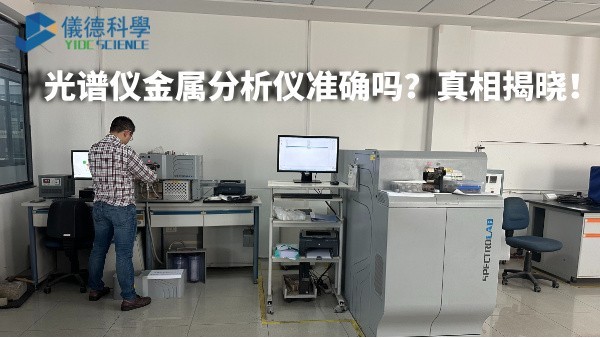 光譜儀金屬分析儀準確嗎？真相揭曉！
