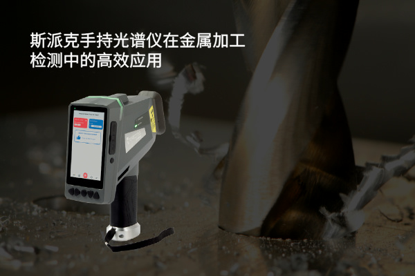 斯派克手持光譜儀在金屬加工檢測中的高效應(yīng)用