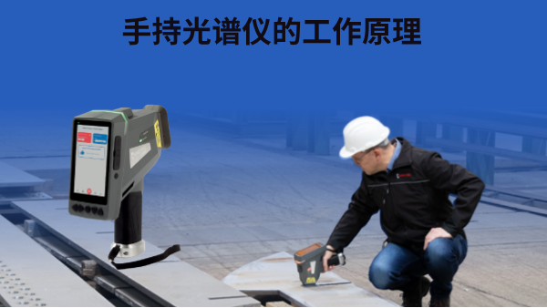 手持光譜儀的工作原理 手持光譜儀的工作原理