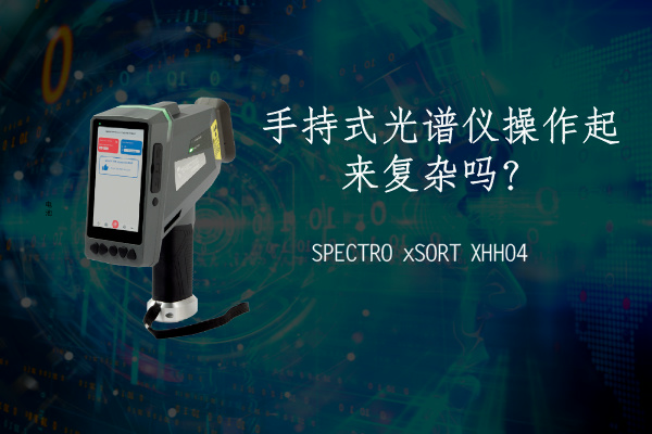 手持式光譜儀操作起來復(fù)雜嗎？