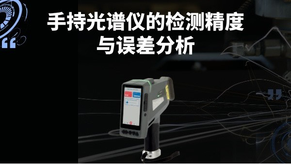 手持光譜儀的檢測(cè)精度與誤差分析