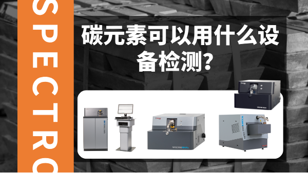 碳元素可以用什么設(shè)備檢測? 碳元素可以用什么設(shè)備檢測?
