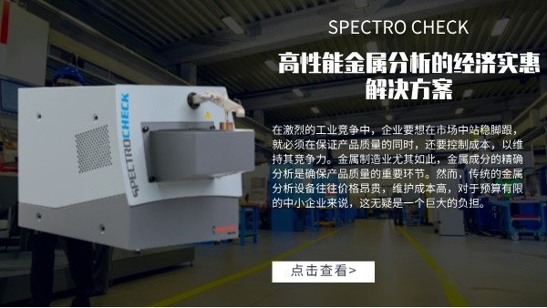 高性能金屬分析的經(jīng)濟實惠解決方案:SPECTRO CHECK直讀光譜儀 高性能金屬分析的經(jīng)濟實惠解決方案:SPECTRO CHECK直讀光譜儀
