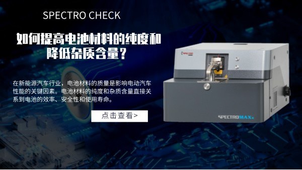 斯派克直讀光譜儀如何提高電池材料的純度和降低雜質(zhì)含量? 斯派克直讀光譜儀如何提高電池材料的純度和降低雜質(zhì)含量?