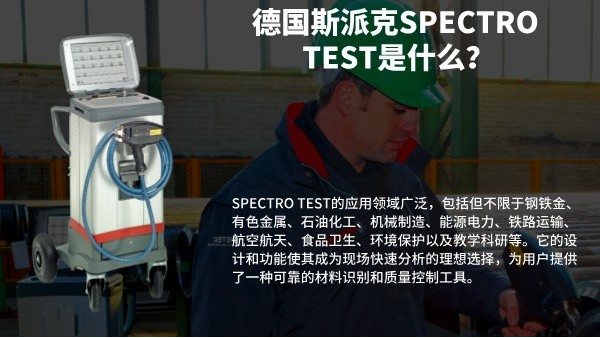 德國斯派克SPECTRO TEST是什么? 德國斯派克SPECTRO TEST是什么?