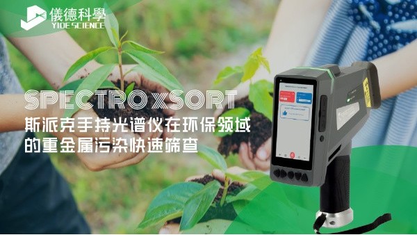 斯派克手持光譜儀在環(huán)保領(lǐng)域的重金屬污染快速篩查